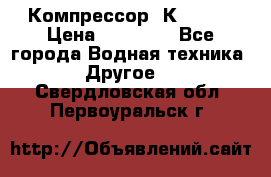 Компрессор  К2-150  › Цена ­ 60 000 - Все города Водная техника » Другое   . Свердловская обл.,Первоуральск г.